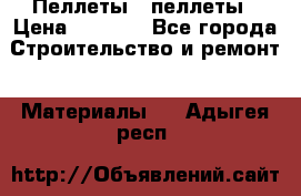 Пеллеты   пеллеты › Цена ­ 7 500 - Все города Строительство и ремонт » Материалы   . Адыгея респ.